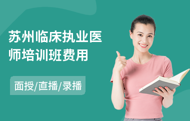 苏州临床执业医师培训班费用(临床执业医师培训班)