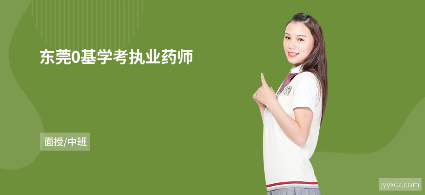 东莞0基学考执业药师