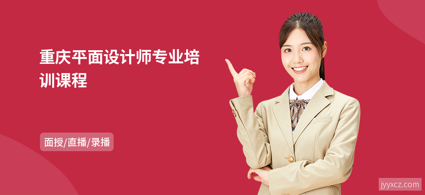 重庆平面设计师专业培训课程