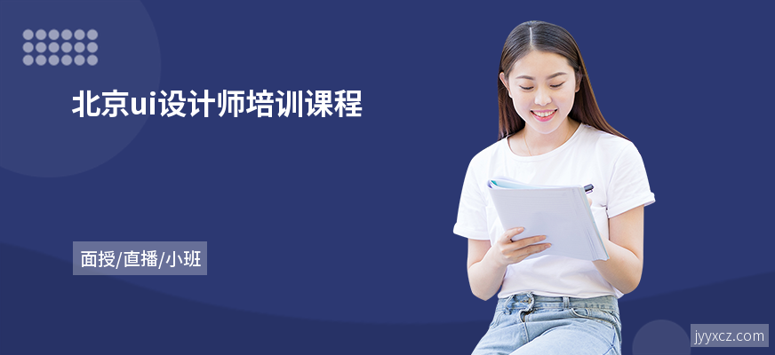 北京ui设计师培训课程