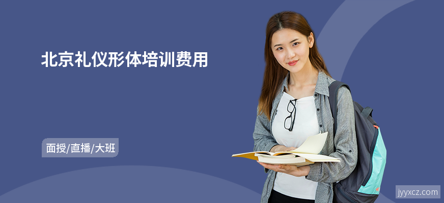 北京礼仪形体培训费用