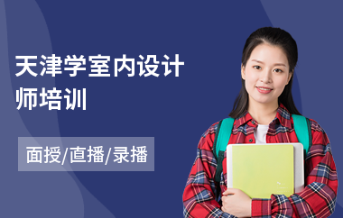天津学室内设计师培训