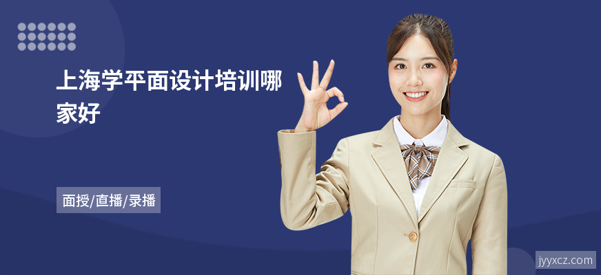 上海学平面设计培训哪家好