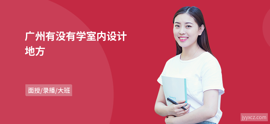 广州有没有学室内设计地方