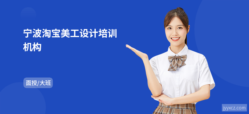宁波淘宝美工设计培训机构