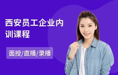 西安员工企业内训课程