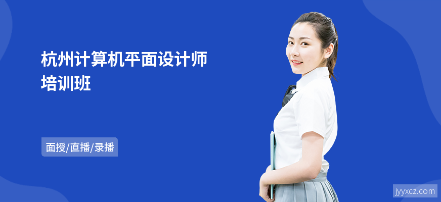 杭州计算机平面设计师培训班
