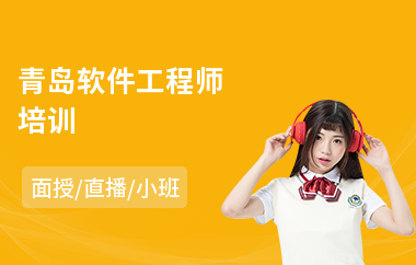 青岛软件工程师培训