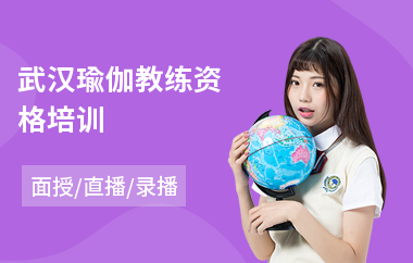 武汉瑜伽教练资格培训(初级瑜伽教练培训哪家好)