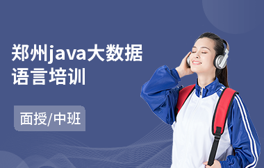 郑州java大数据语言培训