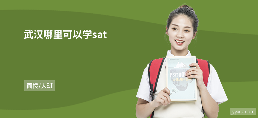 武汉哪里可以学sat