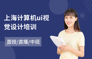 上海计算机ui视觉设计培训