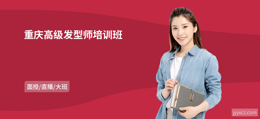 重庆高级发型师培训班