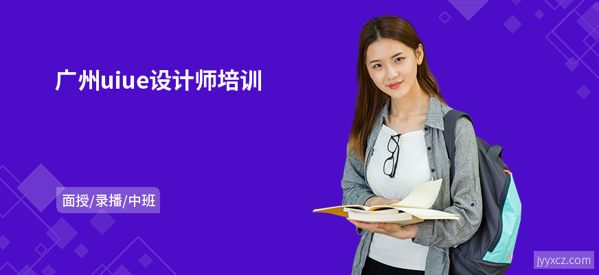 广州uiue设计师培训