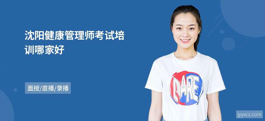 沈阳健康管理师考试培训哪家好