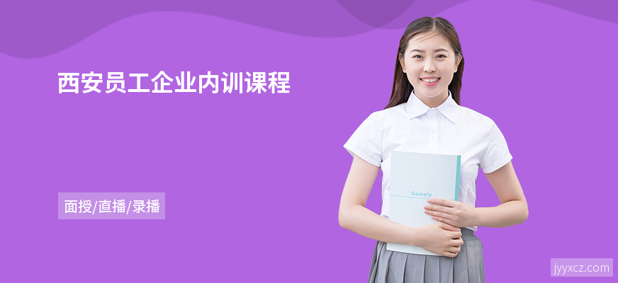 西安员工企业内训课程