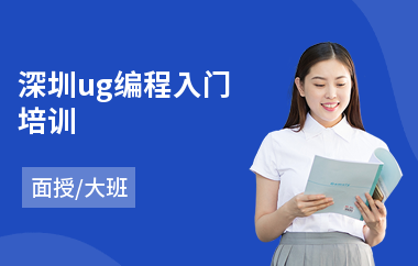 深圳ug编程入门培训