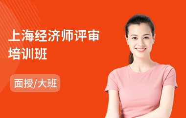上海经济师评审培训班