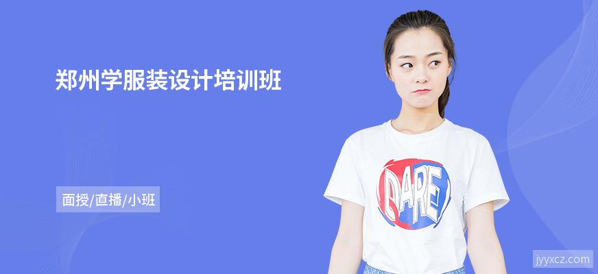 郑州学服装设计培训班