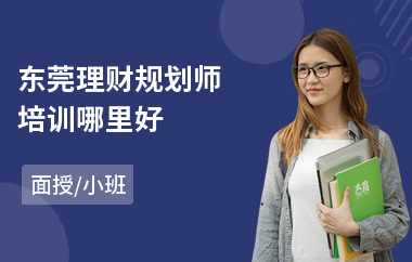 东莞理财规划师培训哪里好(初级理财规划师培训机构)