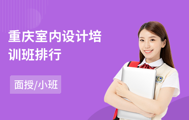 重庆室内设计培训班排行(线下室内设计培训)