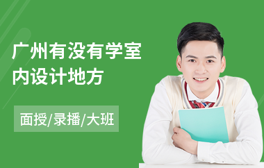 广州有没有学室内设计地方