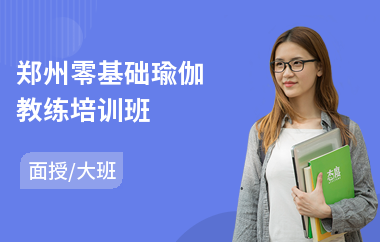 郑州零基础瑜伽教练培训班(瑜伽教练初级入门培训)