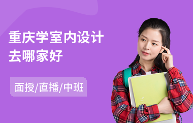 重庆学室内设计去哪家好