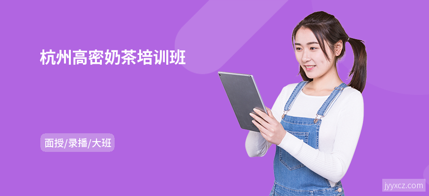 杭州高密奶茶培训班