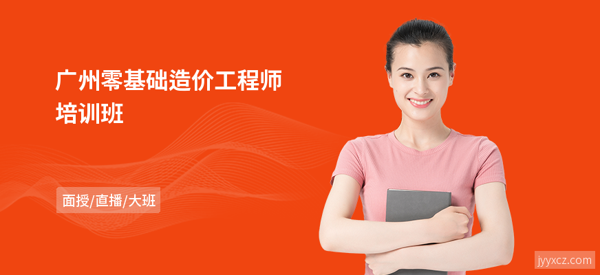 广州零基础造价工程师培训班