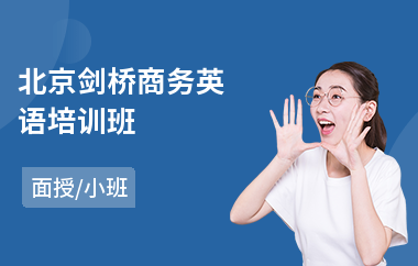 北京剑桥商务英语培训班(剑桥英语培训多少钱)
