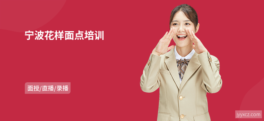 宁波花样面点培训