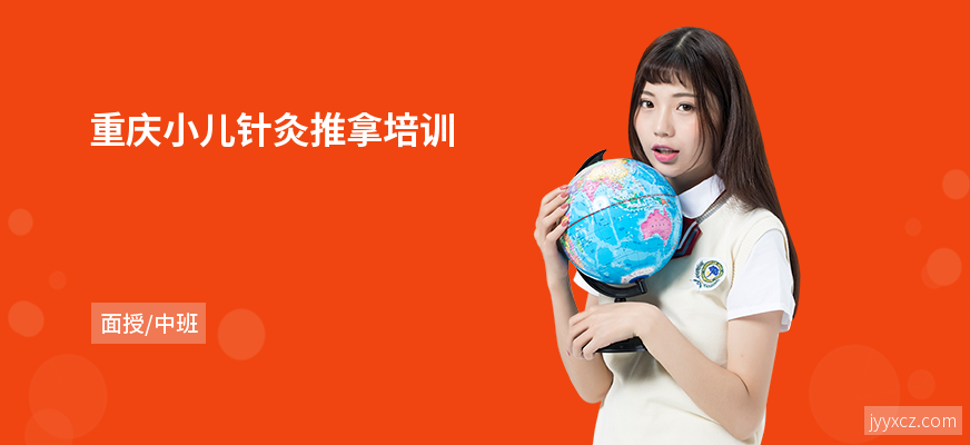 重庆小儿针灸推拿培训