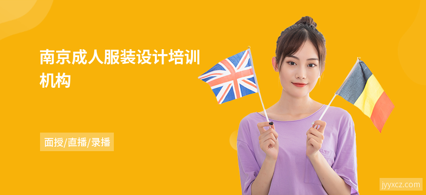 南京成人服装设计培训机构
