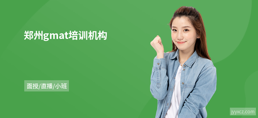 郑州gmat培训机构