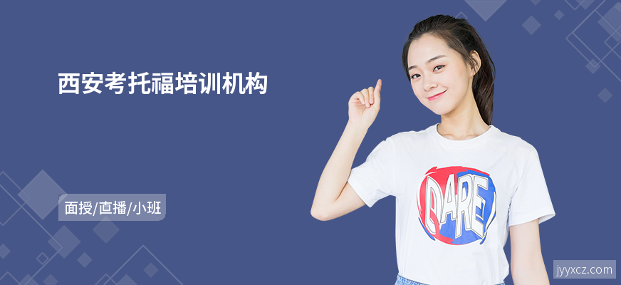 西安考托福培训机构