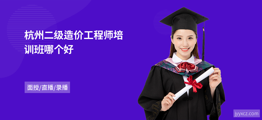 杭州二级造价工程师培训班哪个好