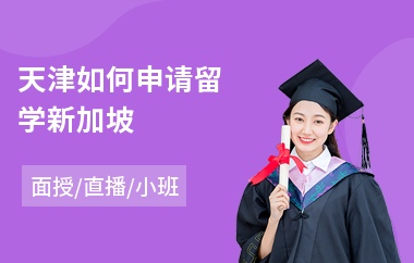 天津如何申请留学新加坡