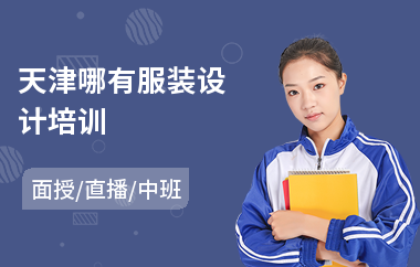 天津哪有服装设计培训
