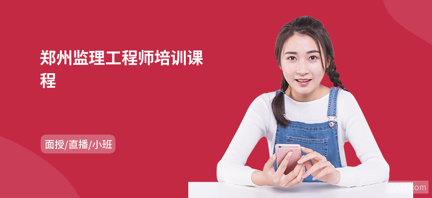 郑州监理工程师培训课程