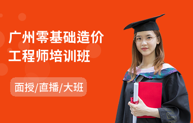 广州零基础造价工程师培训班