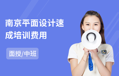 南京平面设计速成培训费用(哪个地方有平面设计培训班)