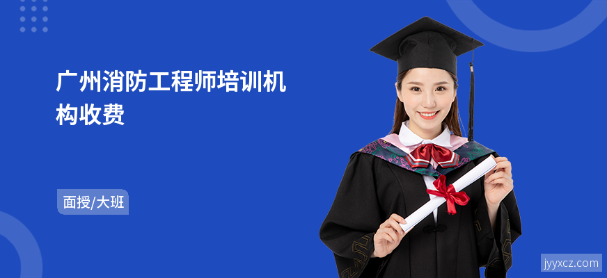广州消防工程师培训机构收费