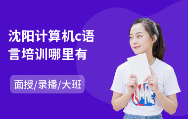 沈阳计算机c语言培训哪里有