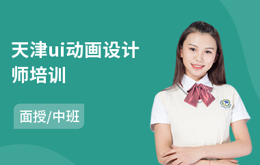 天津ui动画设计师培训(学ui设计大概多少钱)