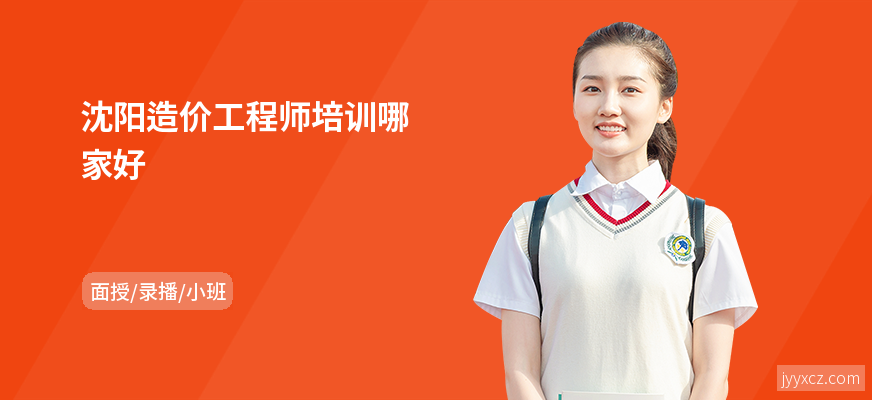 沈阳造价工程师培训哪家好