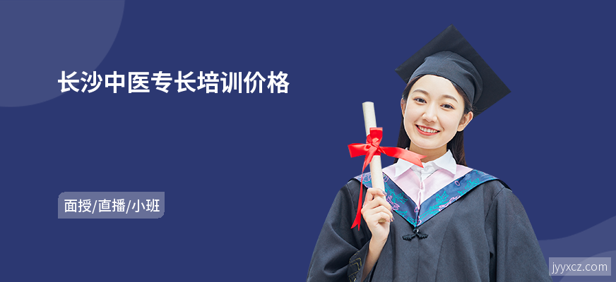 长沙中医专长培训价格