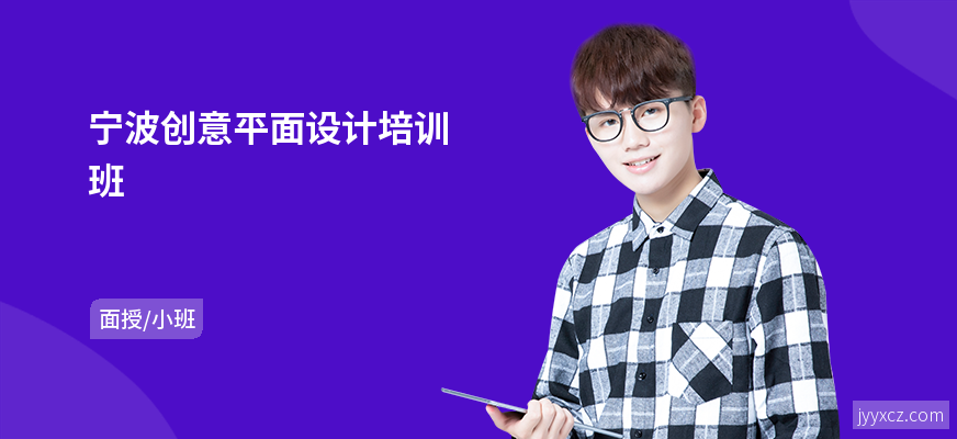 宁波创意平面设计培训班