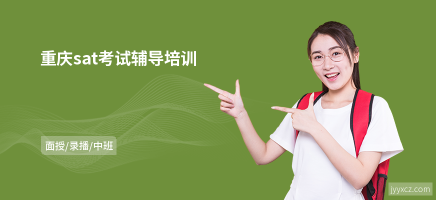 重庆sat考试辅导培训