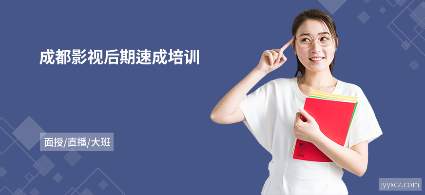 成都影视后期速成培训